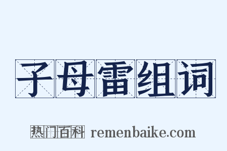 子母雷组词是什么意思的图片